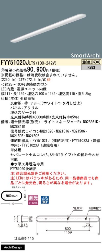 安心のメーカー保証【インボイス対応店】FYY51020JLT9 パナソニック ベースライト 一般形 LED  受注生産品  Ｈ区分の画像