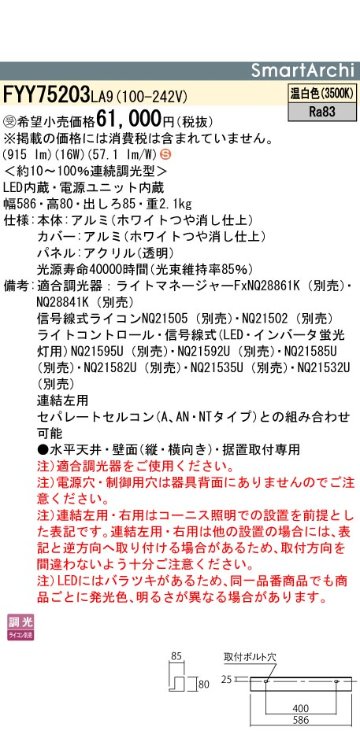 安心のメーカー保証【インボイス対応店】FYY75203LA9 パナソニック ベースライト 建築化照明器具 LED  受注生産品  Ｈ区分の画像