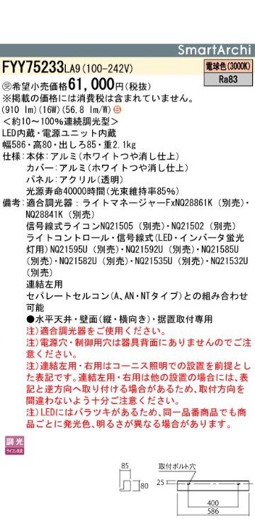 安心のメーカー保証【インボイス対応店】FYY75233LA9 パナソニック ベースライト 建築化照明器具 LED  受注生産品  Ｈ区分の画像