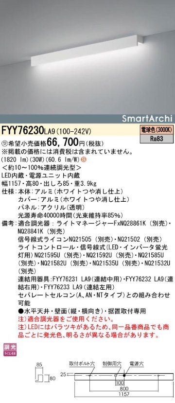 安心のメーカー保証【インボイス対応店】FYY76230LA9 パナソニック ベースライト 建築化照明器具 LED  受注生産品  Ｈ区分の画像