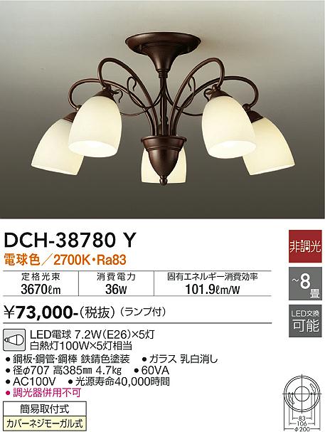 安心のメーカー保証【インボイス対応店】DCH-38780Y ダイコー 宅配便不可シャンデリア LED の画像