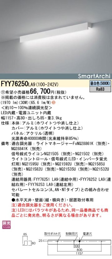 安心のメーカー保証【インボイス対応店】FYY76250LA9 パナソニック ベースライト 建築化照明器具 LED  受注生産品  Ｈ区分の画像