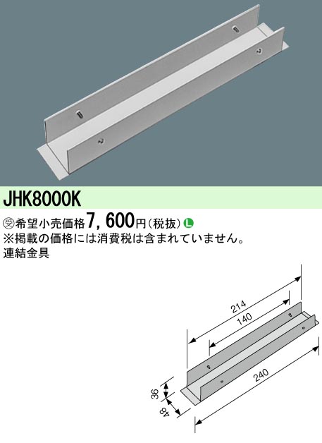 安心のメーカー保証【インボイス対応店】JHK8000K パナソニック オプション  受注生産品  Ｎ区分の画像