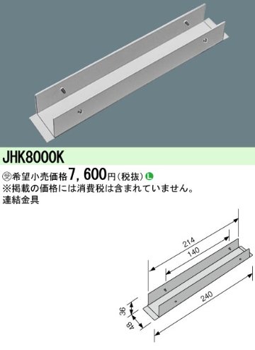 安心のメーカー保証【インボイス対応店】JHK8000K パナソニック オプション  受注生産品  Ｎ区分の画像