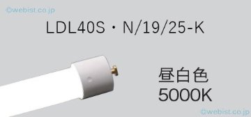 安心のメーカー保証【インボイス対応店】LDL40SN1925K （LDL40S・N/19/25-K） パナソニック ランプ類 LED直管形 LED  キャンセル不可  Ｎ区分の画像