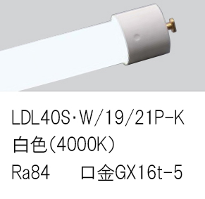 安心のメーカー保証【インボイス対応店】LDL40SW1921PK （LDL40S・W/19/21P-K） パナソニック ランプ類 LED直管形 LED  Ｎ区分の画像