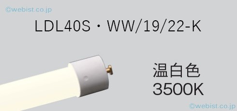 安心のメーカー保証【インボイス対応店】LDL40SWW1922K （LDL40S・WW/19/22-K） パナソニック ランプ類 LED直管形 LED  キャンセル不可  Ｎ区分の画像