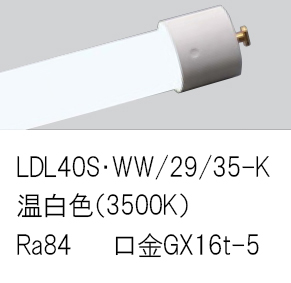 安心のメーカー保証【インボイス対応店】LDL40SWW2935K （LDL40S・WW/29/35-K） パナソニック ランプ類 LED直管形 LED  キャンセル不可  Ｎ区分の画像