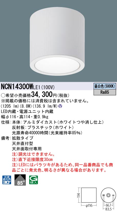 安心のメーカー保証【インボイス対応店】NCN14300WLE1 パナソニック シーリングライト 小型 LED  Ｎ区分の画像