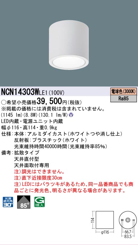 安心のメーカー保証【インボイス対応店】NCN14303WLE1 パナソニック シーリングライト 小型 LED  Ｎ区分の画像