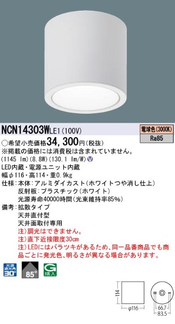 安心のメーカー保証【インボイス対応店】NCN14303WLE1 パナソニック シーリングライト 小型 LED  Ｎ区分の画像