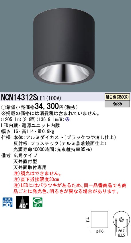 安心のメーカー保証【インボイス対応店】NCN14312SLE1 パナソニック シーリングライト 小型 LED  Ｎ区分画像