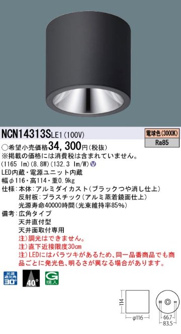 安心のメーカー保証【インボイス対応店】NCN14313SLE1 パナソニック シーリングライト 小型 LED  Ｎ区分の画像