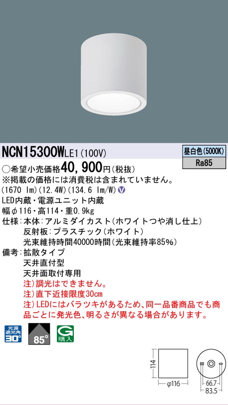 安心のメーカー保証【インボイス対応店】NCN15300WLE1 パナソニック シーリングライト 小型 LED  Ｎ区分の画像