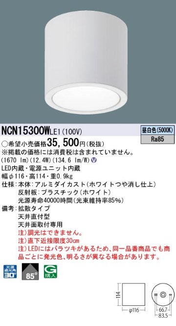 安心のメーカー保証【インボイス対応店】NCN15300WLE1 パナソニック シーリングライト 小型 LED  Ｎ区分の画像