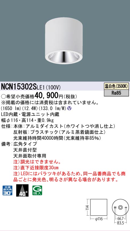 安心のメーカー保証【インボイス対応店】NCN15302SLE1 パナソニック シーリングライト 小型 LED  Ｎ区分の画像