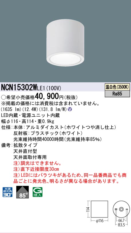 安心のメーカー保証【インボイス対応店】NCN15302WLE1 パナソニック シーリングライト 小型 LED  Ｎ区分の画像