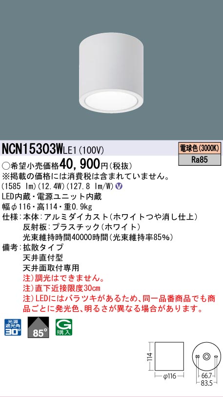 安心のメーカー保証【インボイス対応店】NCN15303WLE1 パナソニック シーリングライト 小型 LED  Ｎ区分の画像