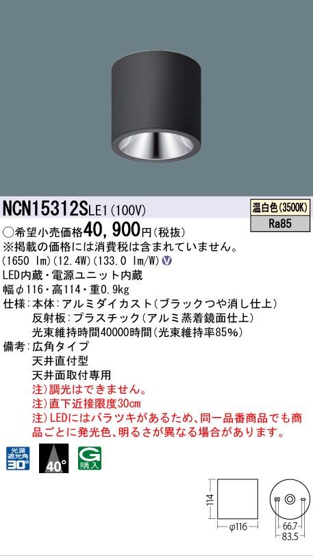 安心のメーカー保証【インボイス対応店】NCN15312SLE1 パナソニック シーリングライト 小型 LED  Ｎ区分の画像