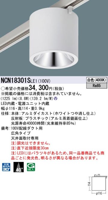 安心のメーカー保証【インボイス対応店】NCN18301SLE1 パナソニック シーリングライト 配線ダクト用 LED  Ｎ区分の画像