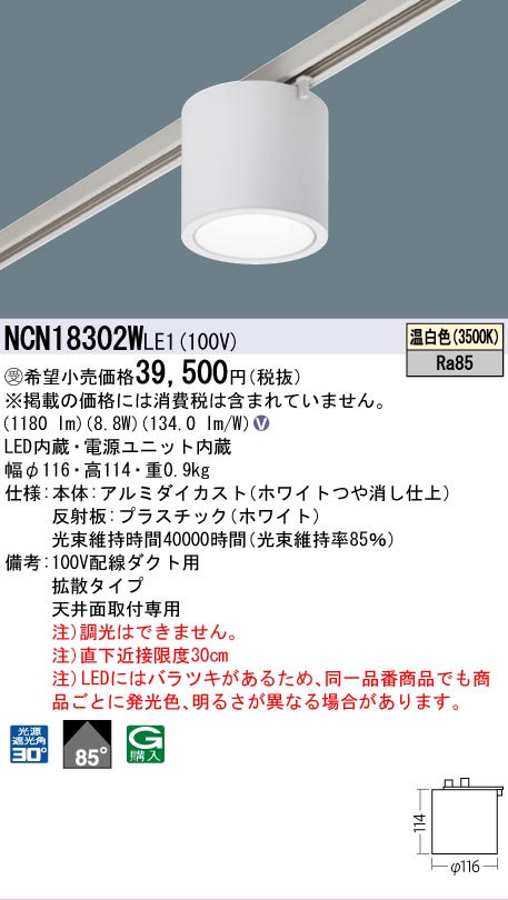 安心のメーカー保証【インボイス対応店】NCN18302WLE1 パナソニック シーリングライト 配線ダクト用 LED  受注生産品  Ｎ区分の画像