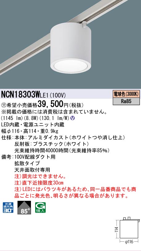 安心のメーカー保証【インボイス対応店】NCN18303WLE1 パナソニック シーリングライト 配線ダクト用 LED  受注生産品  Ｎ区分の画像