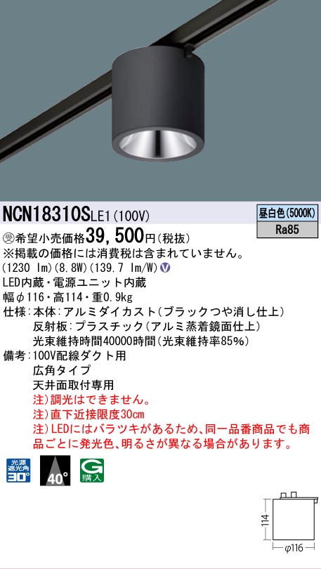 安心のメーカー保証【インボイス対応店】NCN18310SLE1 パナソニック シーリングライト 配線ダクト用 LED  受注生産品  Ｎ区分の画像