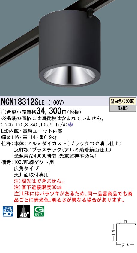 安心のメーカー保証【インボイス対応店】NCN18312SLE1 パナソニック シーリングライト 配線ダクト用 LED  Ｎ区分の画像