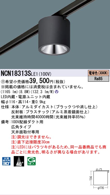 安心のメーカー保証【インボイス対応店】NCN18313SLE1 パナソニック シーリングライト 配線ダクト用 LED  受注生産品  Ｎ区分の画像