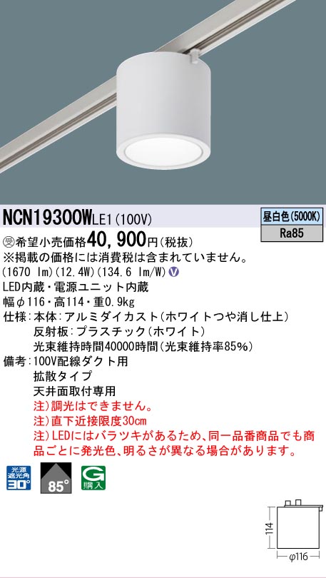 安心のメーカー保証【インボイス対応店】NCN19300WLE1 パナソニック シーリングライト 配線ダクト用 LED  受注生産品  Ｎ区分の画像