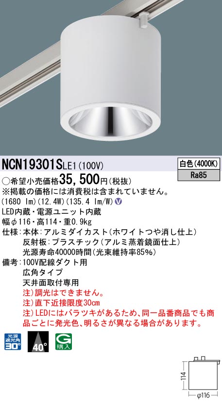 安心のメーカー保証【インボイス対応店】NCN19301SLE1 パナソニック シーリングライト 配線ダクト用 LED  Ｎ区分の画像