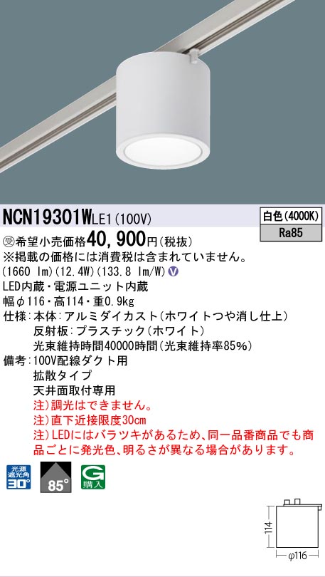 安心のメーカー保証【インボイス対応店】NCN19301WLE1 パナソニック シーリングライト 配線ダクト用 LED  受注生産品  Ｎ区分の画像