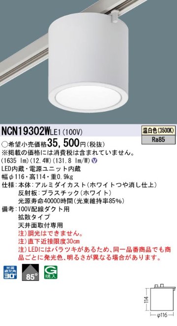 安心のメーカー保証【インボイス対応店】NCN19302WLE1 パナソニック シーリングライト 配線ダクト用 LED  Ｎ区分の画像