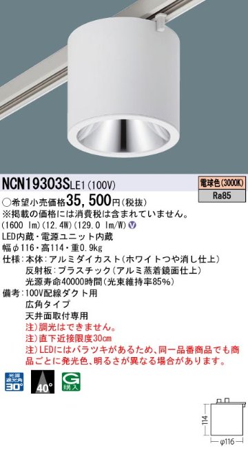 安心のメーカー保証【インボイス対応店】NCN19303SLE1 パナソニック シーリングライト 配線ダクト用 LED  Ｎ区分の画像