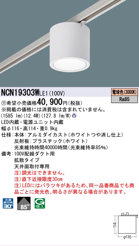 安心のメーカー保証【インボイス対応店】NCN19303WLE1 パナソニック シーリングライト 配線ダクト用 LED  受注生産品  Ｎ区分の画像