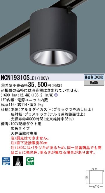 安心のメーカー保証【インボイス対応店】NCN19310SLE1 パナソニック シーリングライト 配線ダクト用 LED  受注生産品  Ｎ区分の画像