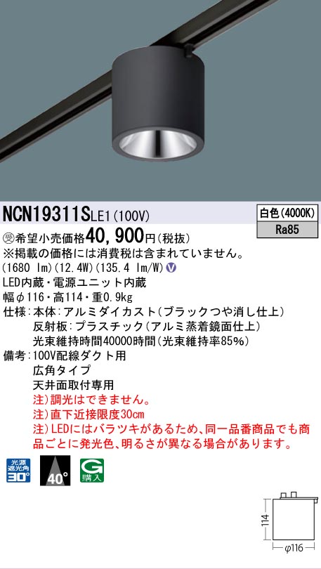安心のメーカー保証【インボイス対応店】NCN19311SLE1 パナソニック シーリングライト 配線ダクト用 LED  受注生産品  Ｎ区分の画像