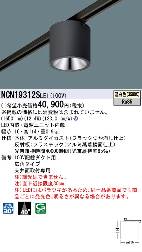 安心のメーカー保証【インボイス対応店】NCN19312SLE1 パナソニック シーリングライト 配線ダクト用 LED  Ｎ区分の画像