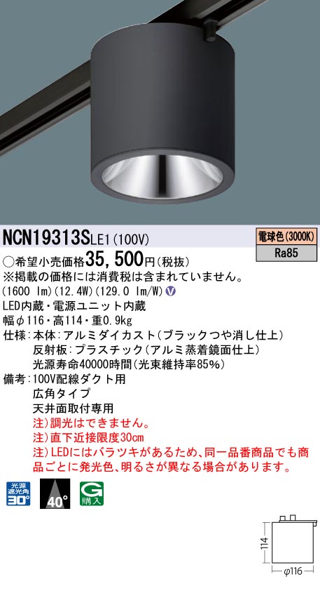 安心のメーカー保証【インボイス対応店】NCN19313SLE1 パナソニック シーリングライト 配線ダクト用 LED  Ｎ区分の画像