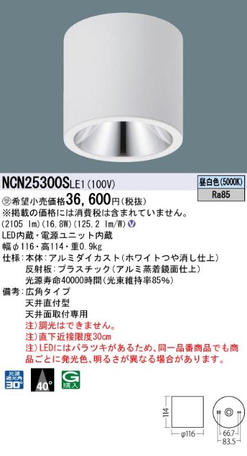 安心のメーカー保証【インボイス対応店】NCN25300SLE1 パナソニック シーリングライト 小型 LED  受注生産品  Ｎ区分画像