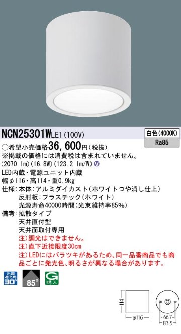 安心のメーカー保証【インボイス対応店】NCN25301WLE1 パナソニック シーリングライト 小型 LED  Ｎ区分の画像