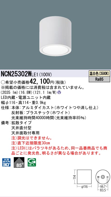 安心のメーカー保証【インボイス対応店】NCN25302WLE1 パナソニック シーリングライト 小型 LED  Ｎ区分の画像