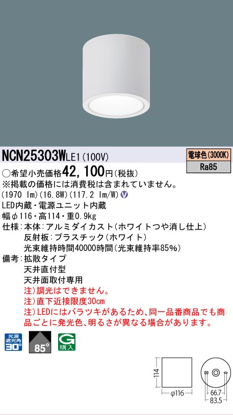 安心のメーカー保証【インボイス対応店】NCN25303WLE1 パナソニック シーリングライト 小型 LED  Ｎ区分の画像