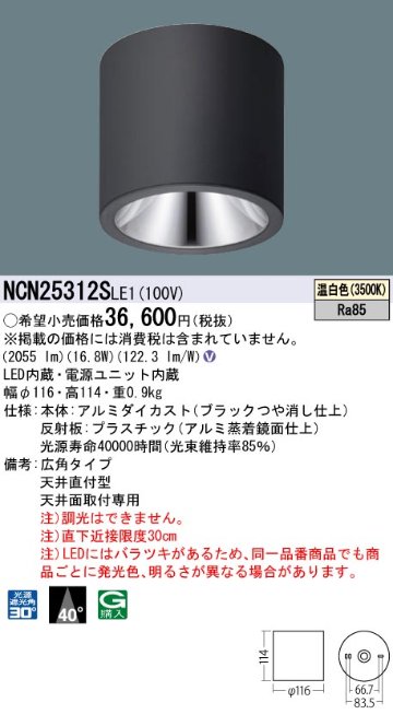 安心のメーカー保証【インボイス対応店】NCN25312SLE1 パナソニック シーリングライト 小型 LED  Ｎ区分の画像