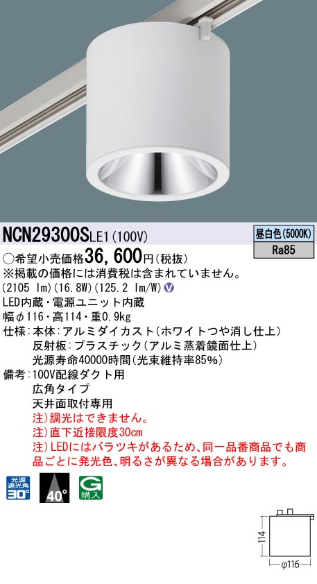 安心のメーカー保証【インボイス対応店】NCN29300SLE1 パナソニック シーリングライト 配線ダクト用 LED  Ｎ区分の画像