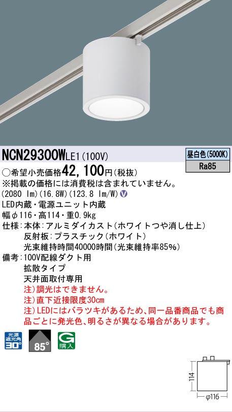 安心のメーカー保証【インボイス対応店】NCN29300WLE1 パナソニック シーリングライト 配線ダクト用 LED  Ｎ区分の画像