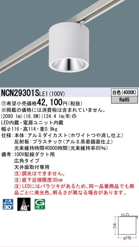 安心のメーカー保証【インボイス対応店】NCN29301SLE1 パナソニック シーリングライト 配線ダクト用 LED  受注生産品  Ｎ区分の画像