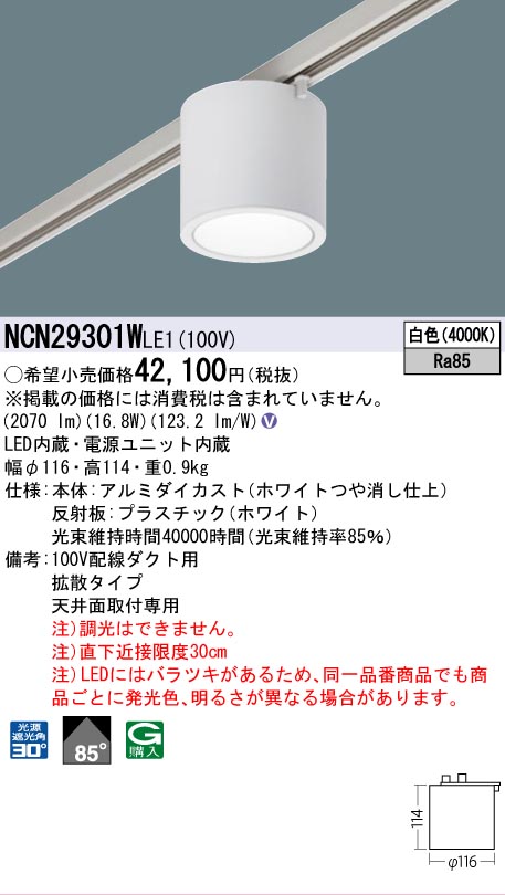 安心のメーカー保証【インボイス対応店】NCN29301WLE1 パナソニック シーリングライト 配線ダクト用 LED  Ｎ区分の画像