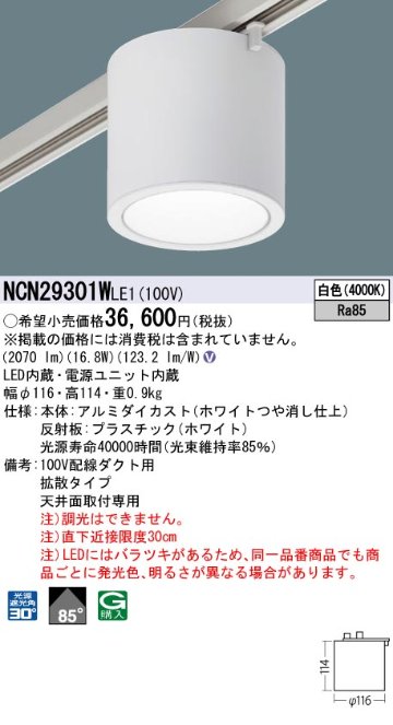 安心のメーカー保証【インボイス対応店】NCN29301WLE1 パナソニック シーリングライト 配線ダクト用 LED  Ｎ区分の画像