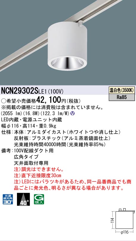 安心のメーカー保証【インボイス対応店】NCN29302SLE1 パナソニック シーリングライト 配線ダクト用 LED  Ｎ区分の画像